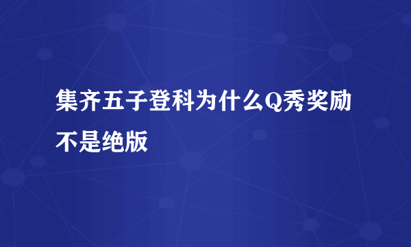 集齐五子登科为什么Q秀奖励不是绝版