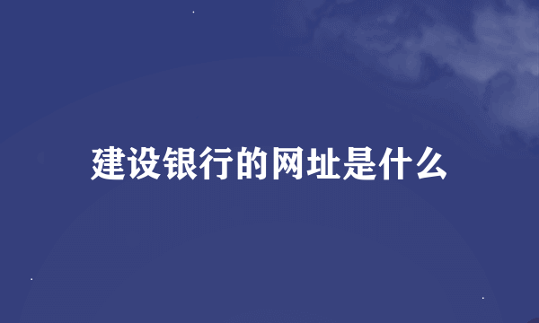 建设银行的网址是什么