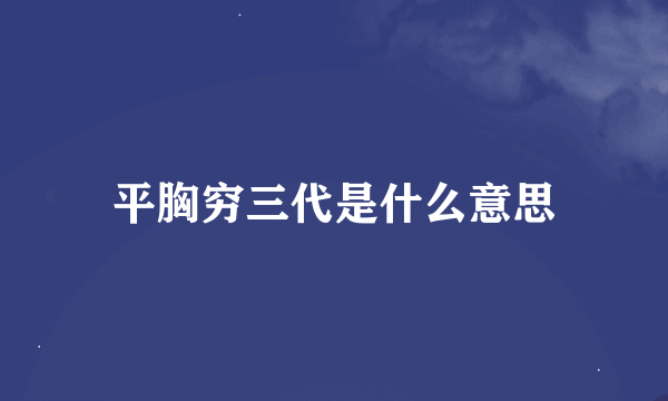 平胸穷三代是什么意思