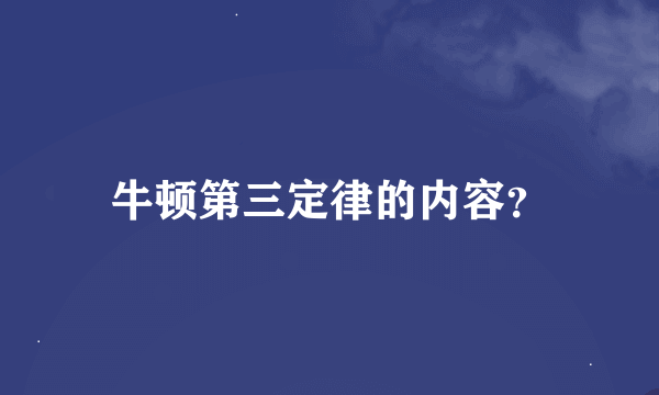 牛顿第三定律的内容？