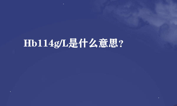 Hb114g/L是什么意思？