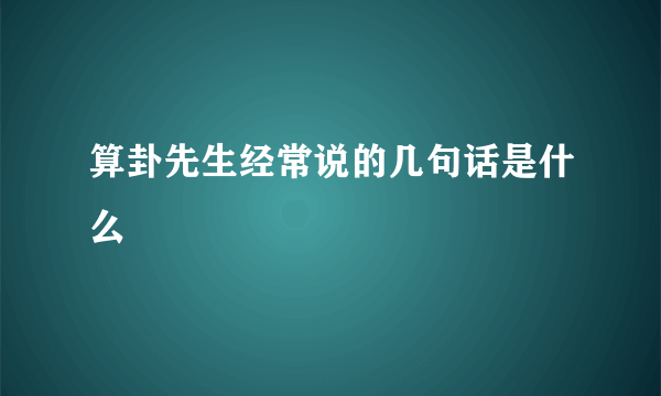 算卦先生经常说的几句话是什么