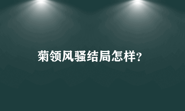 菊领风骚结局怎样？