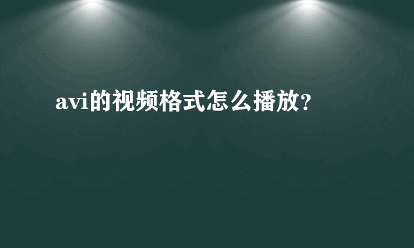 avi的视频格式怎么播放？