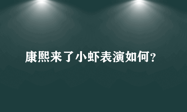 康熙来了小虾表演如何？