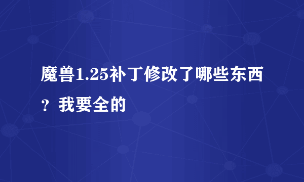 魔兽1.25补丁修改了哪些东西？我要全的