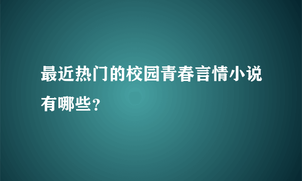 最近热门的校园青春言情小说有哪些？