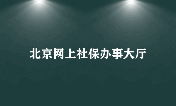 北京网上社保办事大厅