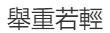 举重若轻…四字成语…求高人解十二生肖一动物名字