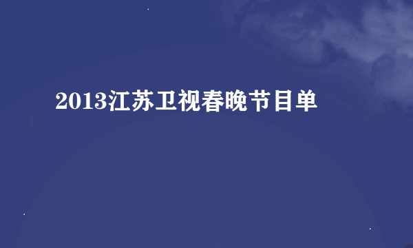 2013江苏卫视春晚节目单