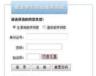 生源地助学贷款系统登录怎么登陆