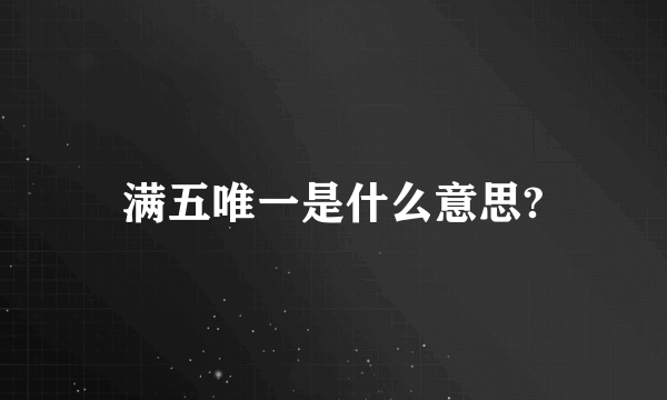 满五唯一是什么意思?