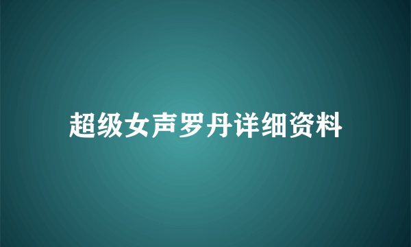 超级女声罗丹详细资料