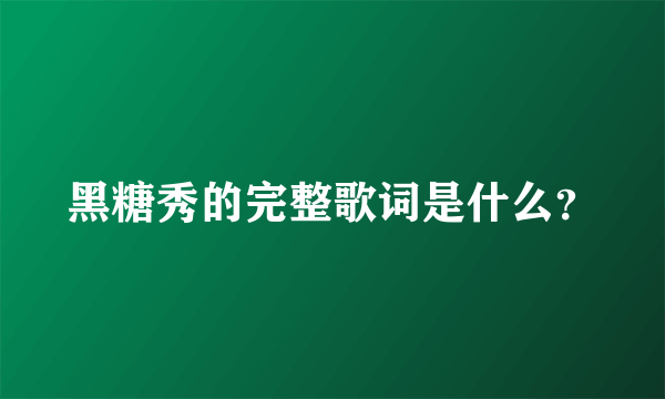 黑糖秀的完整歌词是什么？