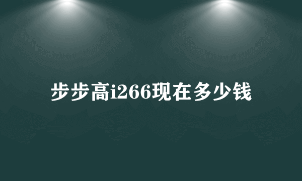 步步高i266现在多少钱