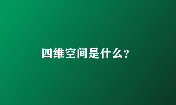 四维空间是什么？