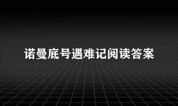 诺曼底号遇难记阅读答案