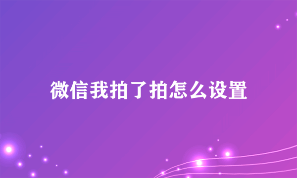 微信我拍了拍怎么设置