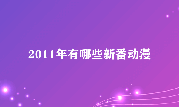 2011年有哪些新番动漫