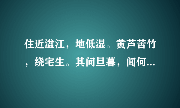 住近湓江，地低湿。黄芦苦竹，绕宅生。其间旦暮，闻何物。村鹃啼血，猿哀鸣。各位分析是什么动物