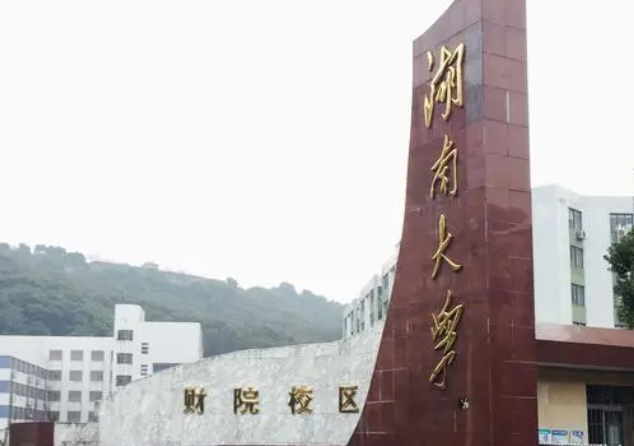 湖南大学是985还是211