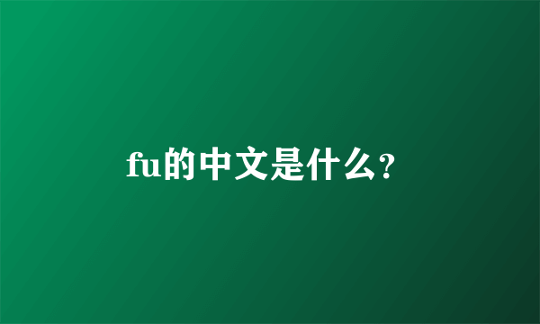 fu的中文是什么？