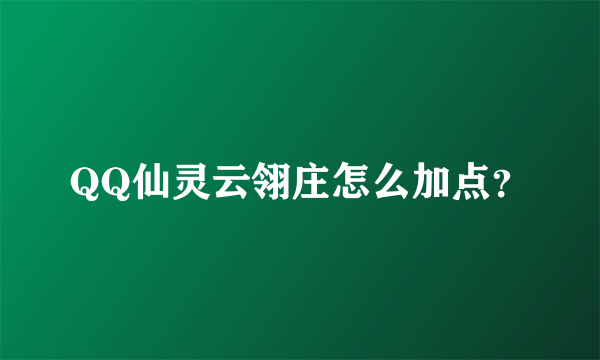 QQ仙灵云翎庄怎么加点？