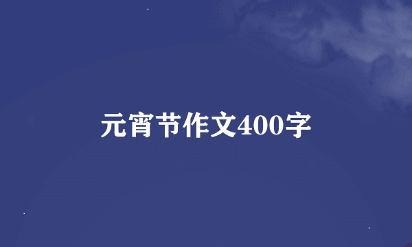 元宵节作文400字