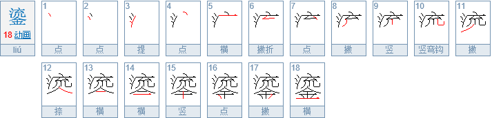 鎏怎么读音是什么