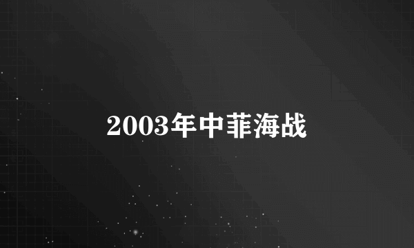 2003年中菲海战