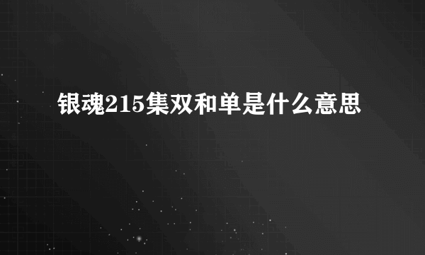 银魂215集双和单是什么意思