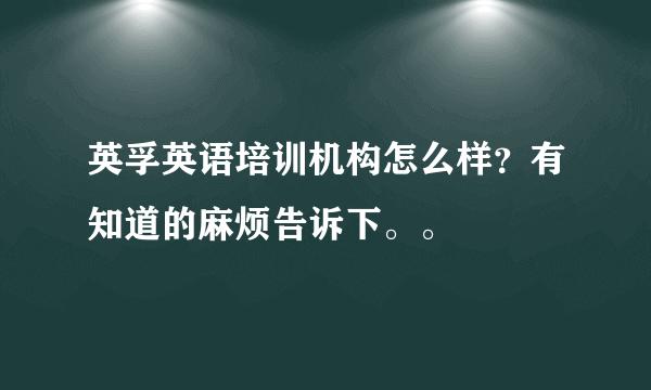 英孚英语培训机构怎么样？有知道的麻烦告诉下。。