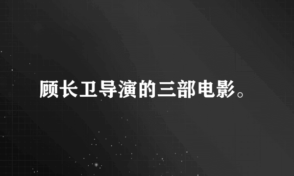 顾长卫导演的三部电影。