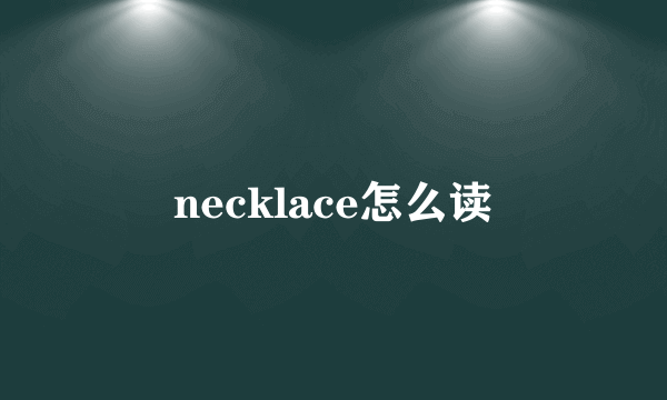 necklace怎么读