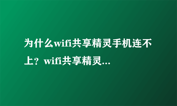 为什么wifi共享精灵手机连不上？wifi共享精灵手机连不上怎么处理