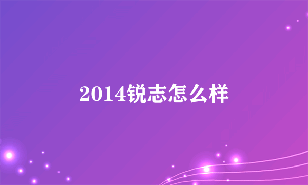 2014锐志怎么样