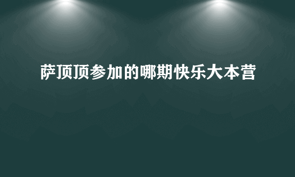 萨顶顶参加的哪期快乐大本营