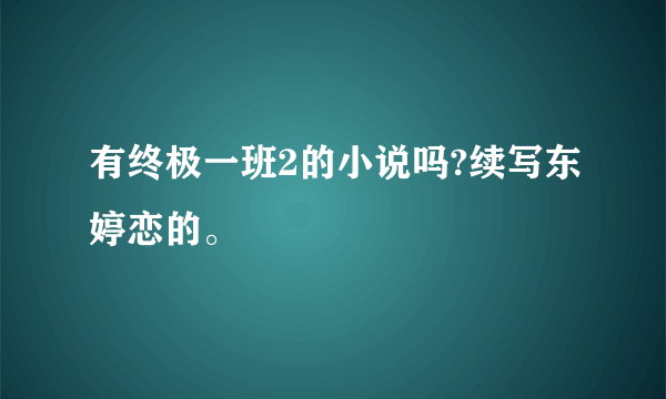 有终极一班2的小说吗?续写东婷恋的。