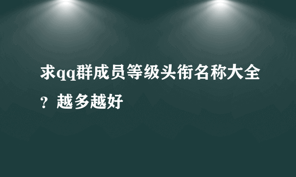 求qq群成员等级头衔名称大全？越多越好