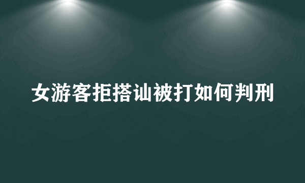 女游客拒搭讪被打如何判刑