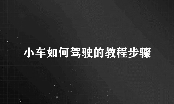 小车如何驾驶的教程步骤