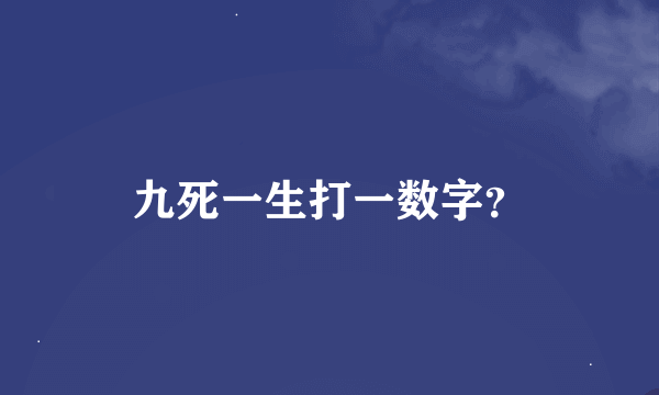 九死一生打一数字？