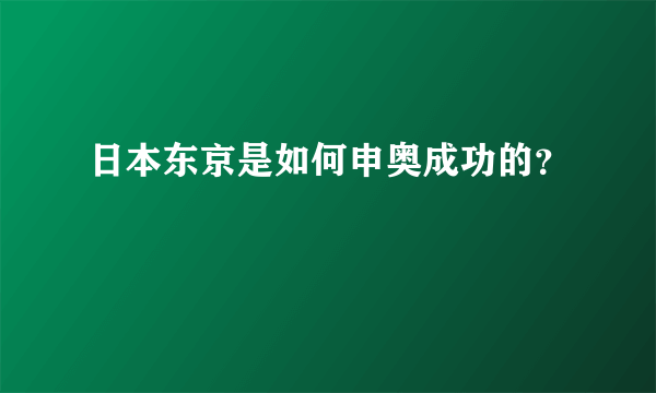 日本东京是如何申奥成功的？