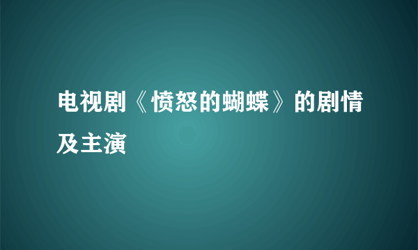 电视剧《愤怒的蝴蝶》的剧情及主演