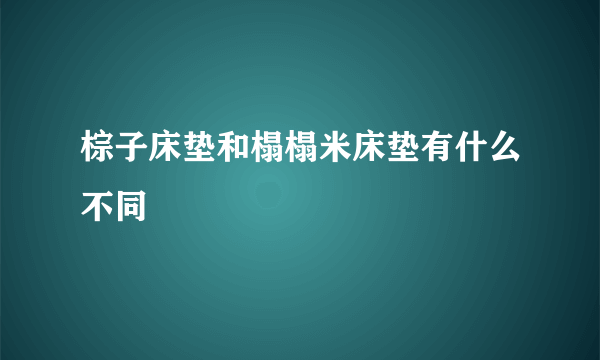 棕子床垫和榻榻米床垫有什么不同