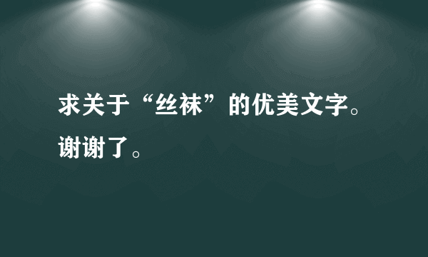 求关于“丝袜”的优美文字。谢谢了。