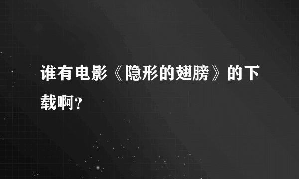 谁有电影《隐形的翅膀》的下载啊？