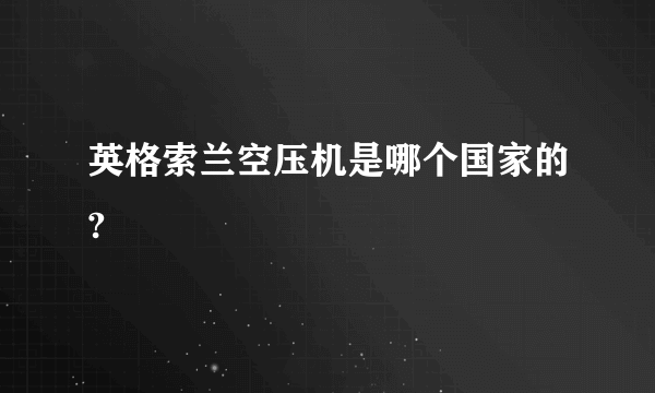 英格索兰空压机是哪个国家的?