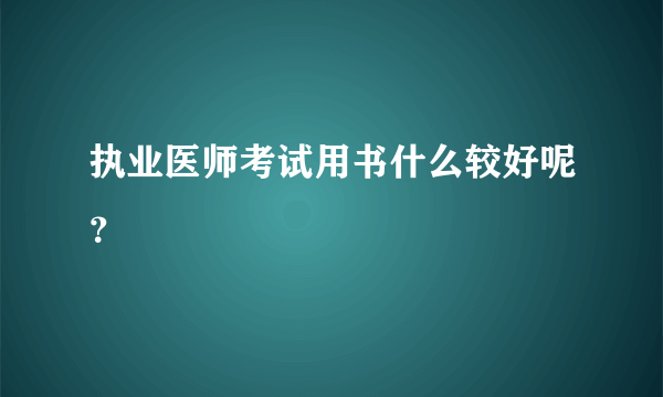 执业医师考试用书什么较好呢？