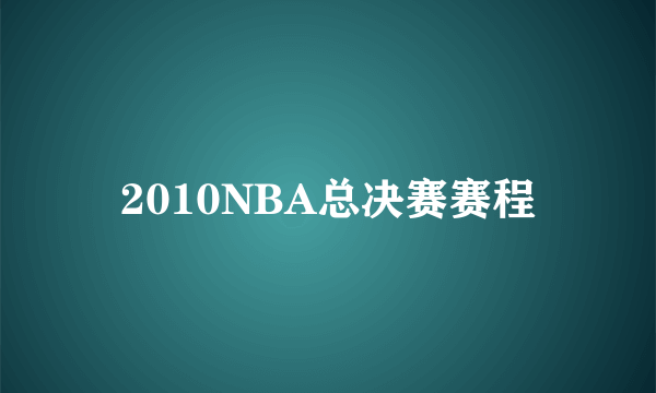 2010NBA总决赛赛程